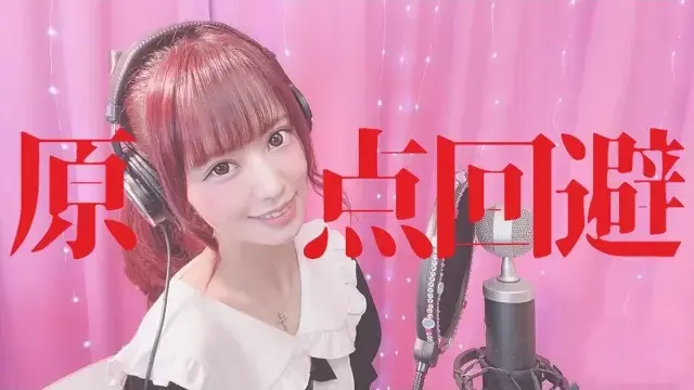 原点回避⧸きゃりーぱみゅぱみゅ - covered by 絵仁【歌ってみた】